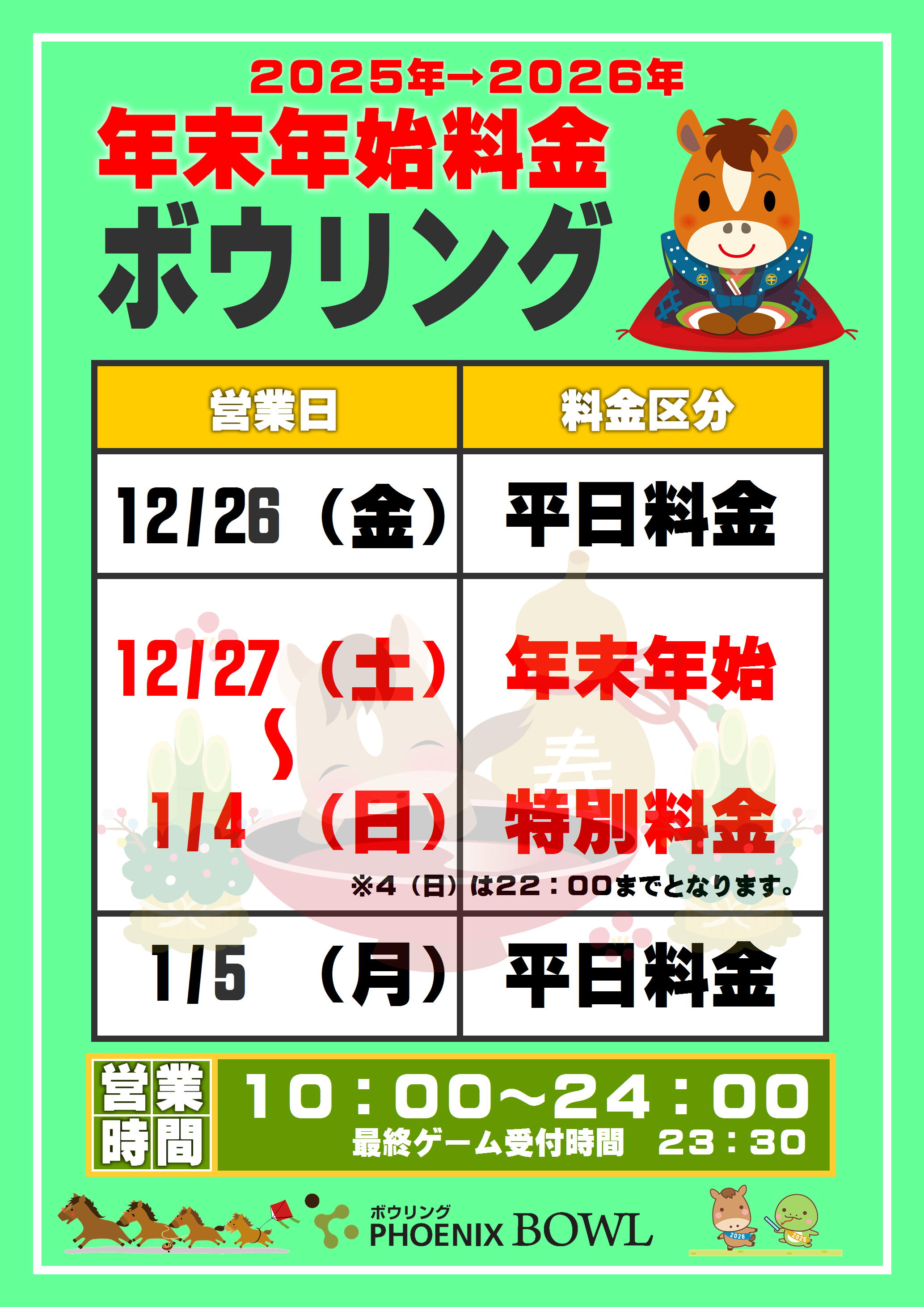 ボウリングならフェニックスプラザ摩耶