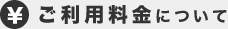 ご利用料金について