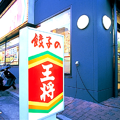 餃子の王将　菅原通り店